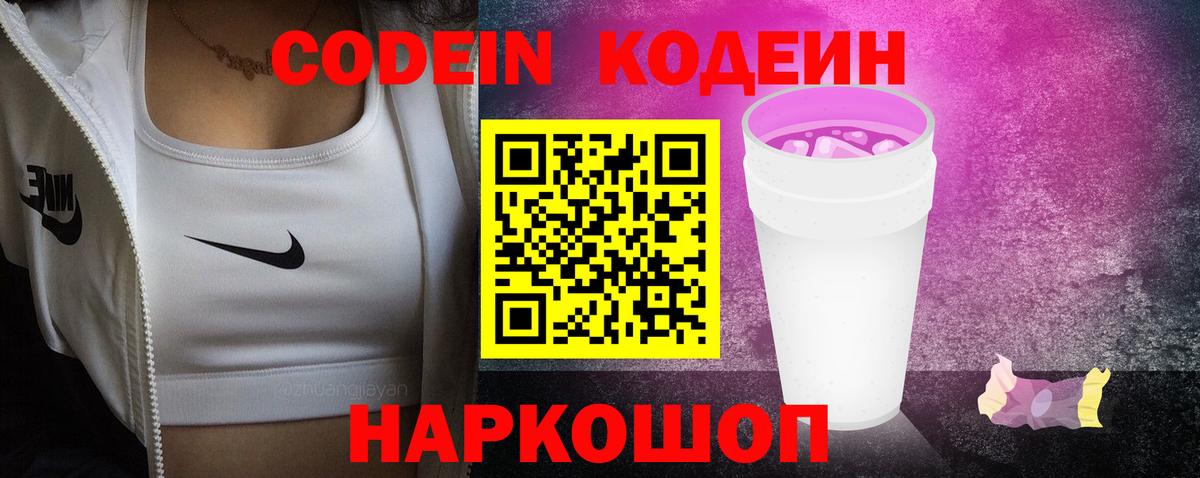 Кодеин напиток Lean (лин)  Вход с VPN  Codein Purple Drank  Бугуруслан 