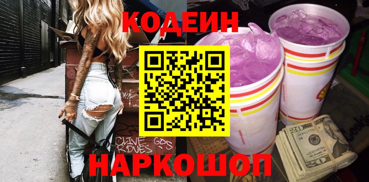 Кодеин Purple Drank Бугуруслан